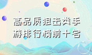 高品质狙击类手游排行榜前十名