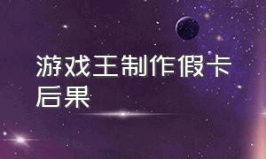 游戏王制作假卡后果