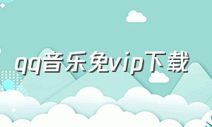 qq音乐免vip下载