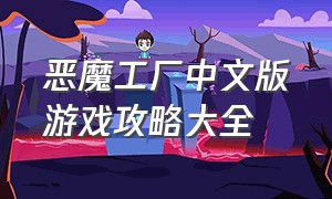 恶魔工厂中文版游戏攻略大全