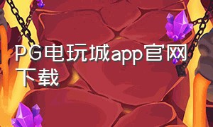 PG电玩城app官网下载