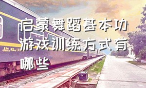 启蒙舞蹈基本功游戏训练方式有哪些