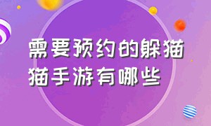 需要预约的躲猫猫手游有哪些