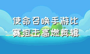 使命召唤手游比赛狙击高燃剪辑