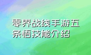 零界战线手游五条悟技能介绍