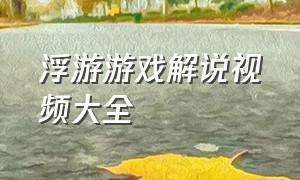 浮游游戏解说视频大全