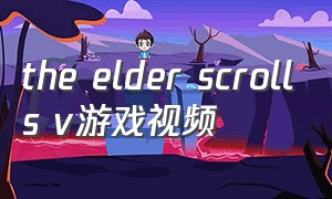 the elder scrolls v游戏视频