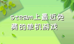 steam上最近免费的单机游戏