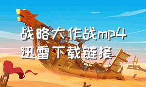 战略大作战mp4迅雷下载链接