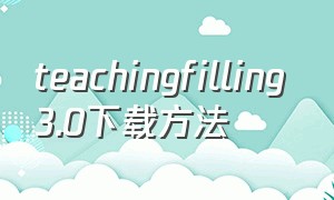 teachingfilling 3.0下载方法