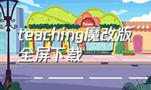 teaching魔改版全屏下载