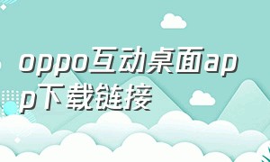 oppo互动桌面app下载链接