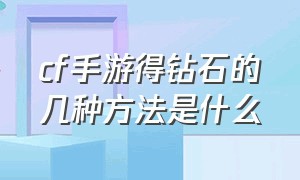 cf手游得钻石的几种方法是什么