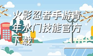 火影忍者手游青年水门技能官方下载