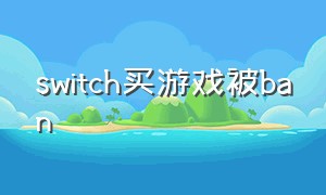 switch买游戏被ban