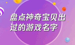 盘点神奇宝贝出过的游戏名字