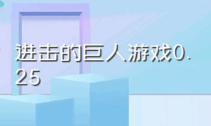 进击的巨人游戏0.25