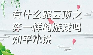 有什么跟云顶之弈一样的游戏吗知乎小说