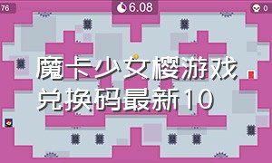 魔卡少女樱游戏兑换码最新10