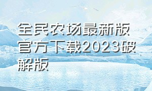 全民农场最新版官方下载2023破解版