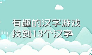 有趣的汉字游戏找到13个汉字