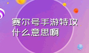 赛尔号手游特攻什么意思啊