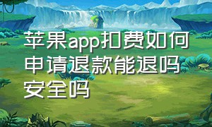 苹果app扣费如何申请退款能退吗安全吗