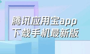 腾讯应用宝app下载手机最新版