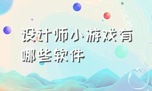 设计师小游戏有哪些软件