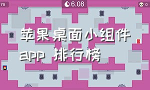 苹果桌面小组件app 排行榜