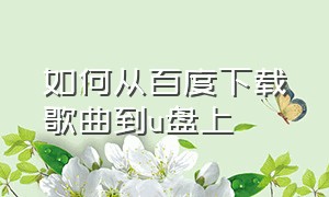 如何从百度下载歌曲到u盘上