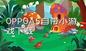 OPPOA5自带小游戏下载