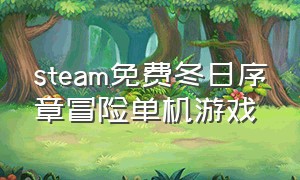 steam免费冬日序章冒险单机游戏