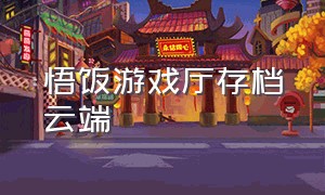 悟饭游戏厅存档云端