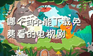 哪个app能下载免费看的电视剧