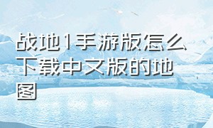 战地1手游版怎么下载中文版的地图