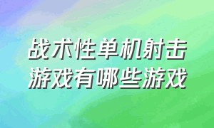 战术性单机射击游戏有哪些游戏