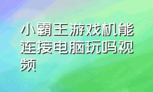 小霸王游戏机能连接电脑玩吗视频