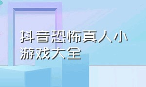 抖音恐怖真人小游戏大全