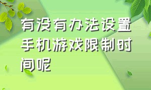 有没有办法设置手机游戏限制时间呢