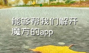 能够帮我们解开魔方的app