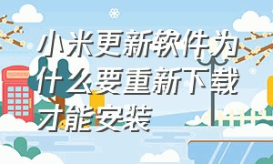 小米更新软件为什么要重新下载才能安装