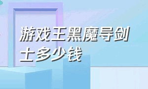 游戏王黑魔导剑士多少钱