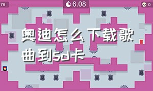 奥迪怎么下载歌曲到sd卡