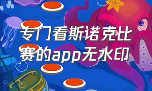 专门看斯诺克比赛的app无水印