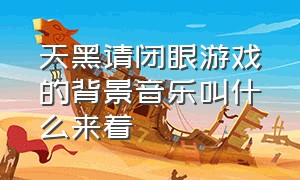 天黑请闭眼游戏的背景音乐叫什么来着