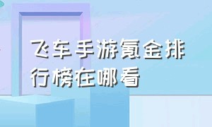 飞车手游氪金排行榜在哪看