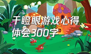 干瞪眼游戏心得体会300字