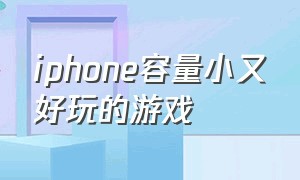 iphone容量小又好玩的游戏