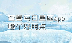 查看每日星座app哪个好用点